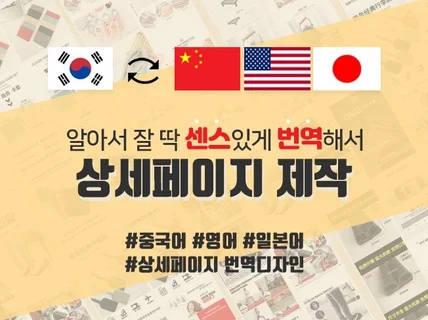 알아서 딱 센스있게 상세페이지 번역 / 제작