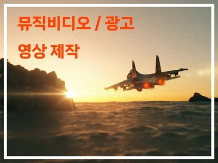 뮤직비디오/광고 영상 제작