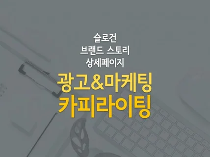 브랜드를 위해 오래오래 쓰고싶은 카피를 써 드립니다.