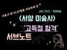 (서양미술사) 미술임용 서브노트 및 단권화 자료