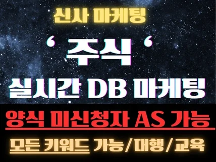 CPA 광고 대행 / 주식 DB 마케팅