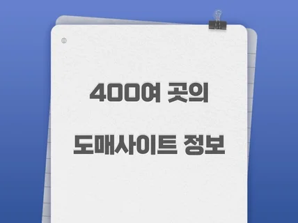 400여 곳 이상의 도매사이트 정보