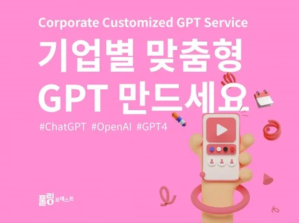 기업별 맞춤형 GPT 만드세요