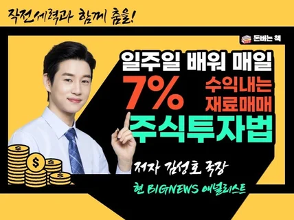 일주일 배워 매일 7프로 수익내는 주식 투자법을 알려 드립니다.