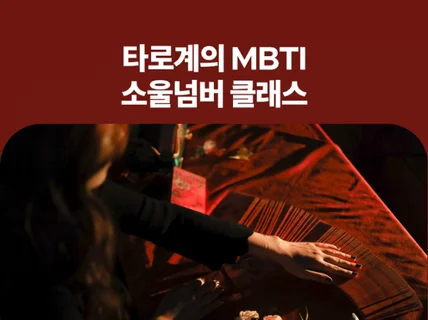 타로계의 MBTI 소울넘버 클래스