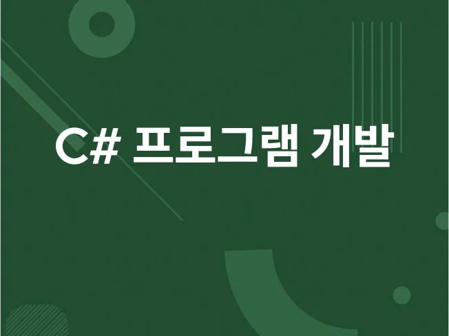 5. C#으로 윈도우..