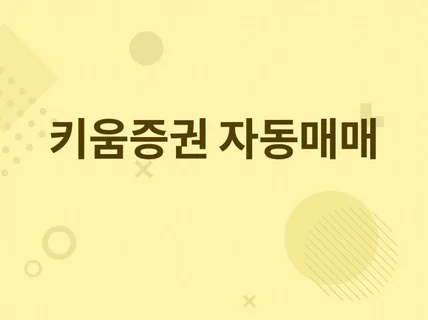 키움증권 자동매매 프로그램 개발