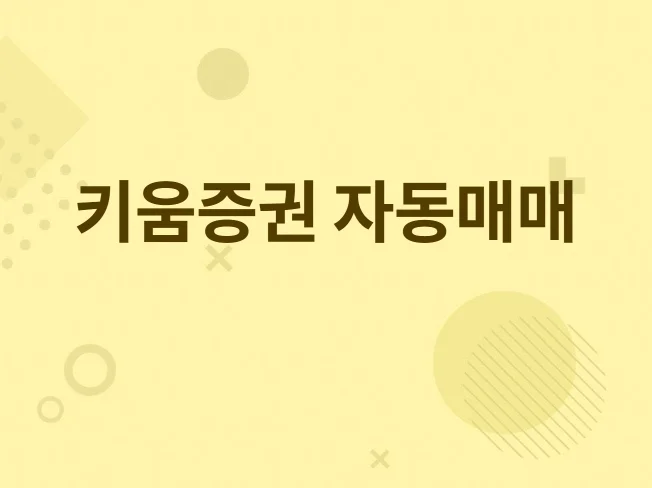 키움증권 자동매매 프로그램