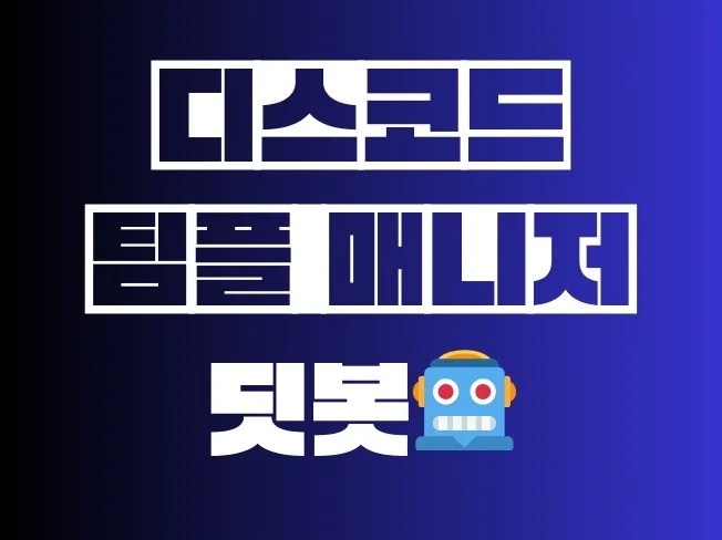 디스코드 자동화 팀플 매니저 봇 딧봇(Ditbot) - 팀플 자동화