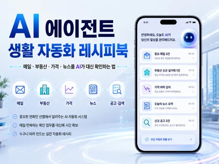 AI 에이전트 생활 자동화 레시피북