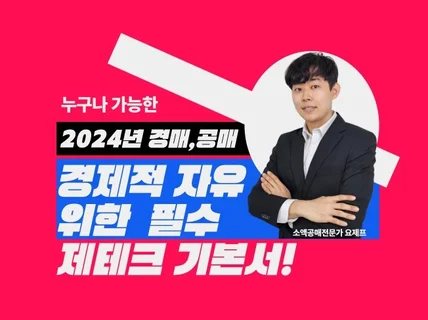 누구나 가능한 경제적자유 위한 2024년 경매공매기초