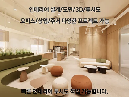 빠른 인테리어 투시도/스케치업 모델링/3D 랜더링/
