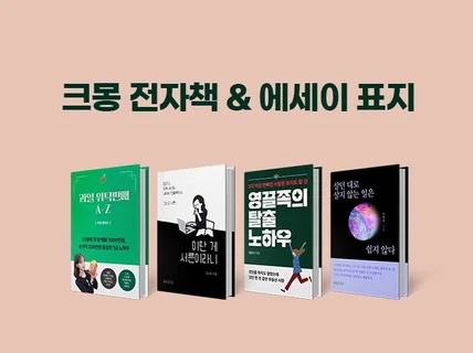 6년차 전자출판 대표의 전자책 표지 디자인 + 책제목