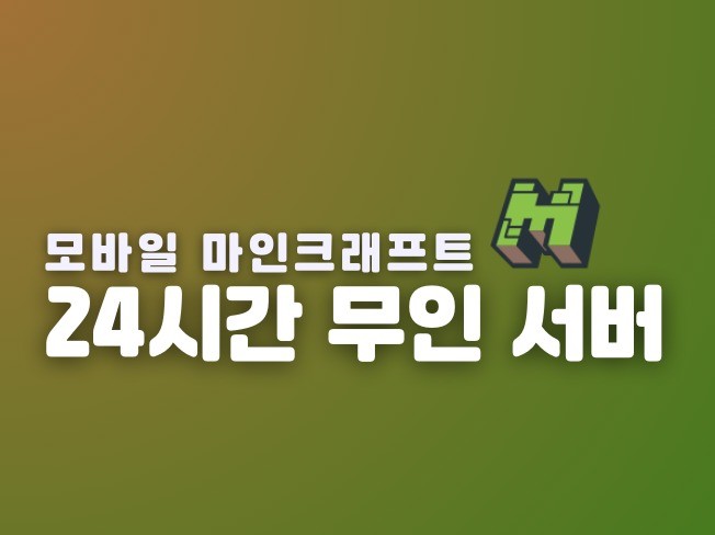 마인크래프트 모바일/BE 24시간 무인서버 제작