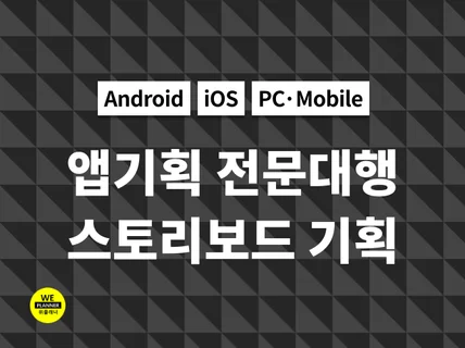 모바일 APP 기획 스토리보드 작성해 드립니다.