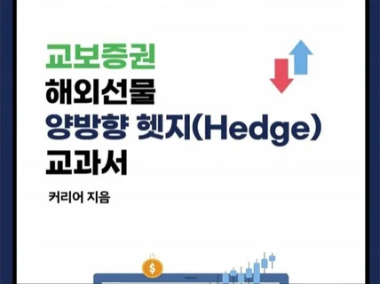 교보증권 해외선물 양방향 헷지 교과서 - 차트와 기법