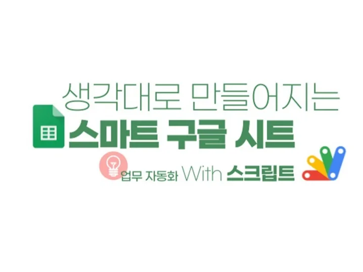 최적화된 자동화 구글시트로 효율적으로 일하세요