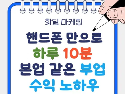 핸드폰만으로 하루 10분 매일 10만원 벌었던 노하우