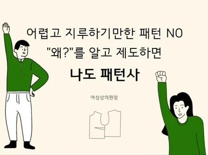 나도 패턴사 한 권으로 마스터하는 여성상의원형