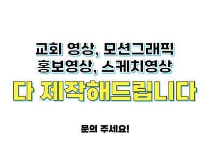 교회 관련 영상, 모션그래픽, 스케치영상 제작합니다.