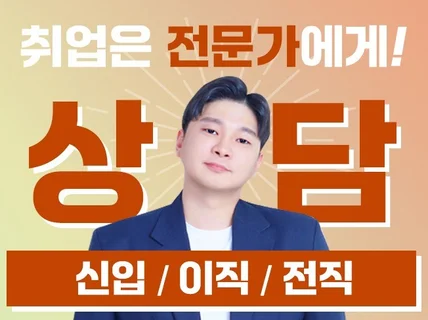 전문가에게 받는 신입/이직/전직 취업상담