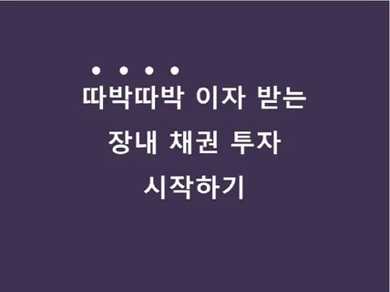 장내 채권 투자에 대해 알려 드립니다.