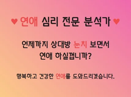 상대방의 감정을 분석해드립니다/연애상담/짝사랑/재회