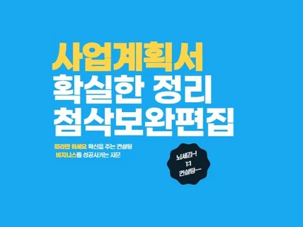 사업계획서, 정부지원사업, 제안서 컨설팅해 드립니다.