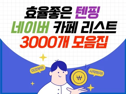 효율좋은 텐핑 카페 리스트 3000개 모음집