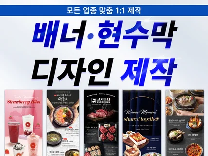 매출상승 FnB 현수막 X배너 고퀄리티 디자인 맞춤제작