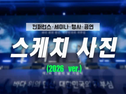 부산 경남 행사 스케치 사진 촬영 (2026ver)