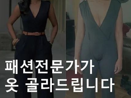 패션 컨설팅-쇼핑 오마카세. 전문가가 옷 골라드립니다.