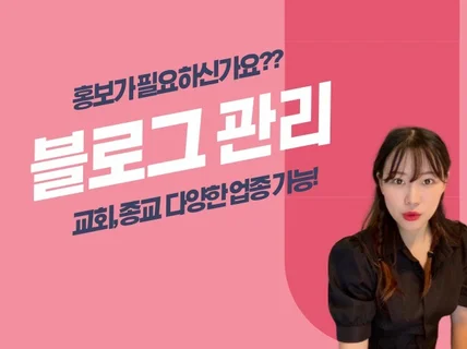 교회 블로그 관리로 홍보해드려요