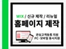 홈페이지 깔끔하고 느낌있고 빠르게 제작 해드립니다