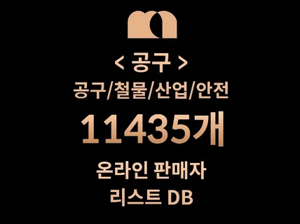 11435개 공구/철물/산업안전 DB 리스트 드려요