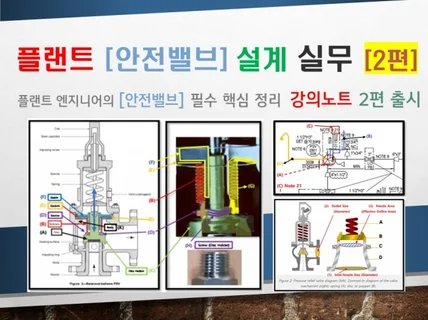 플랜트 안전밸브 설계 실무 강의노트-2