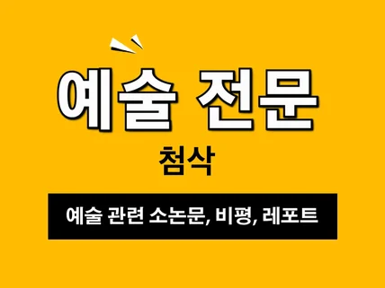 예술 미술 관련 소논문, 비평, 레포트 첨삭