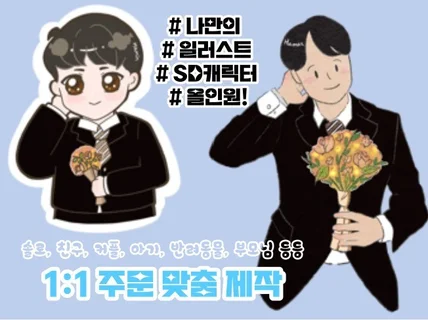 맞춤제작 / 라인 드로잉 일러스트 , SD 캐릭터 ♥