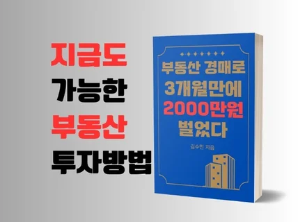 부동산 경매로 3개월만에 2000만원을 벌었다