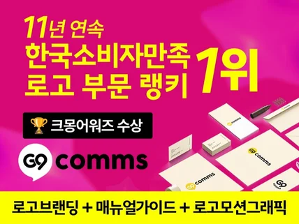 로고브랜딩 KS 11년연속1위 로고제작+매뉴얼+로고영상