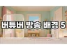 버튜버 방송배경 - 방송화면5 파스텔 하우스
