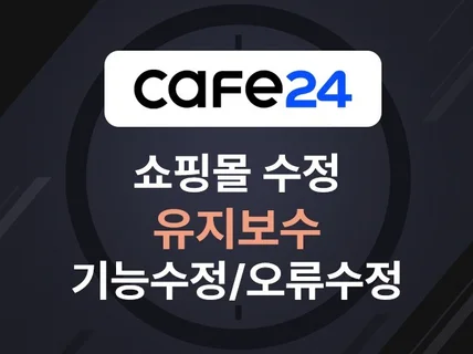 카페24 쇼핑몰 수정, 기능수정, 유지보수, 개선작업