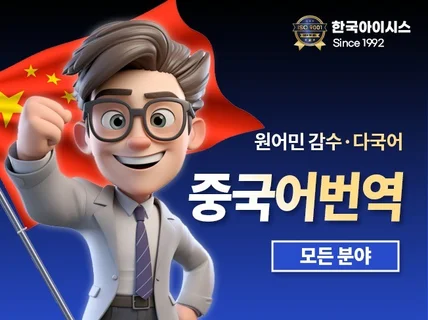 중국어 전문 번역사가 고품질 번역 서비스를 제공합니다.