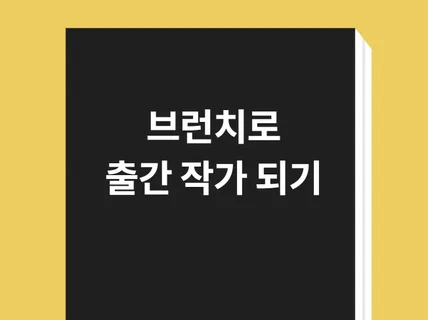 브런치로 내 인생 첫 책 출간하기