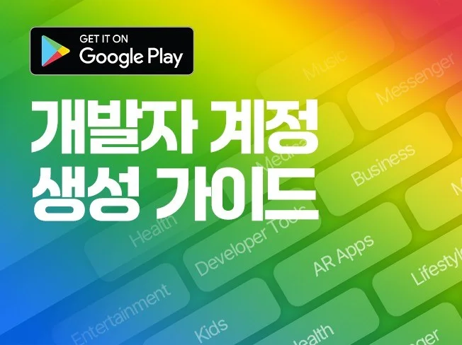 2. 구글 개발자 계..