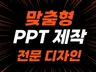 맞춤형 PPT 제작 PPT 디자인 피피티 제안서