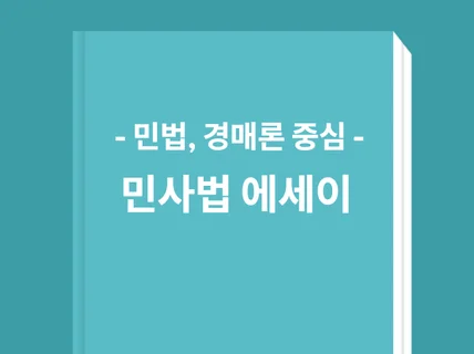 민법,민사집행법,경매이론의 간명한 이해를 도와드립니다