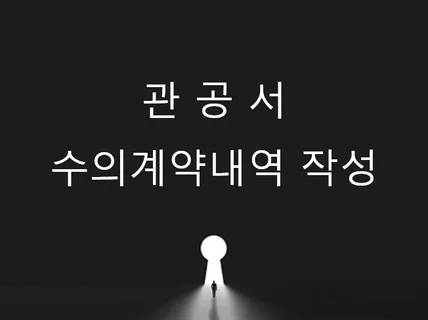 관공서 수의계약내역 작성 용역