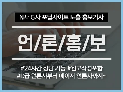 포털사이트 언론홍보 최적화 송출 및 배포-원고작성 포함