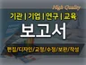 기관 및 기업 보고서 편집/교정/디자인 해드립니다.